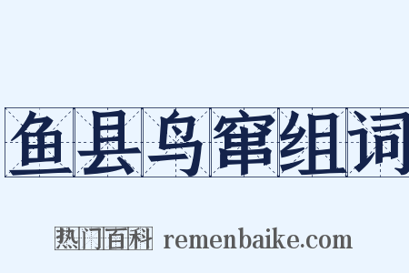 鱼县鸟窜组词是什么意思的图片